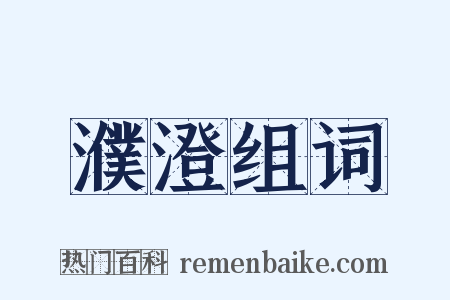 濮澄组词是什么意思的图片